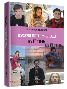 Паперова книга «Духовність молоді та її тінь», автор Йоганнес Ґрайнер - фото №3 - мініатюра