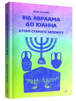 Бумажная книга «Від Авраама до Іоанна. Історії Старого Заповіту», автор Андрей Ящишин - фото №3 - миниатюра
