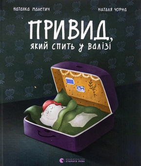 Бумажная книга «Привид, який спить у валізі», автор Наталка Малетич - фото №1 - миниатюра