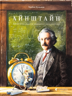 Бумажная книга «Айнштайн. Фантастична подорож Мишеняти у просторі й часі», автор Торбен Кульманн - фото №1 - миниатюра
