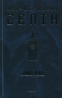 Бумажная книга «Лондон», автор Луи-Фердинанд Селин - фото №3 - миниатюра
