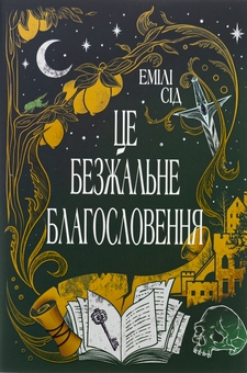 Бумажная книга «Це безжальне благословення
», автор Эмили Сид - фото №1 - миниатюра