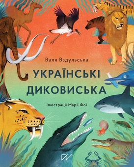 Бумажная книга «Світанок цивілізації: від дикої природи до перших поселень (комплект із 3-х книг)», авторов Игорь Цеунов, Галина Качур, Валентина Вздульская - фото №4 - миниатюра
