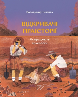 Бумажная книга «Мандрівка крізь тисячоліття: відкривачі прадавніх світів (комплект із 3-х книг)», авторов Игорь Цеунов, Галина Качур, Владимир Тылищак - фото №4 - миниатюра