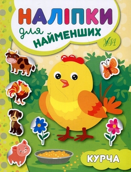 Бумажная книга «Наліпки для найменших № 1 (комплект із 6-ти книг)», автор Юлия Сикора - фото №4 - миниатюра