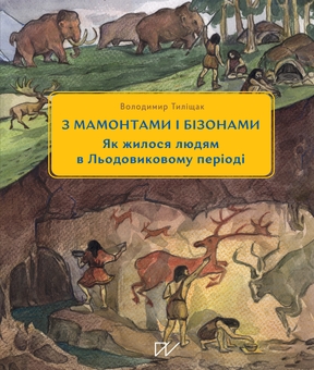 Бумажная книга «Світ до людей: коли Земля належала мамонтам (комплект із 3-х книг)», авторов Игорь Цеунов, Галина Качур, Владимир Тылищак - фото №4 - миниатюра