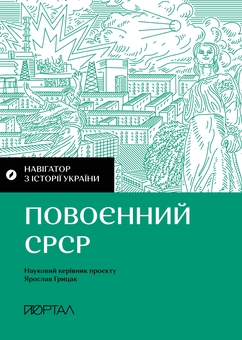Бумажная книга «Історія потрясінь: війни, ідеології, глобалізація (комплект із 4-х книг)», авторов Александр Маевский, Валентина Мержиевская, Игорь Цеунов, Диана Житня-Кебас, Галина Качур, Павел Артымишин - фото №4 - миниатюра