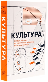 Бумажная книга «Культура. Оповідь про нас, від наскельного живопису до музики кейпопу», автор Мартин Пухнер - фото №3 - миниатюра