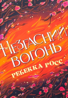 Бумажная книга «Незгасний вогонь. Книга 2», автор Ребекка Росс - фото №1 - миниатюра