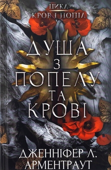 Бумажная книга «Кров і попіл. Книга 5. Душа з попелу та крові», автор Дженнифер Л. Арментраут - фото №1 - миниатюра