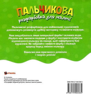 Бумажная книга «Пальчикова розфарбовка для малечі. Бегемотик» - фото №2 - миниатюра