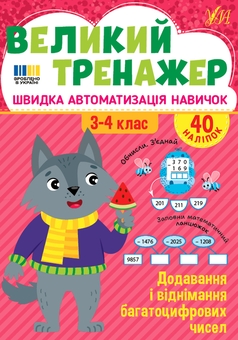Бумажная книга «Великий тренажер із математики. 1-4 класи (комплект із 3-х книг)», автор Елена Собчук - фото №4 - миниатюра
