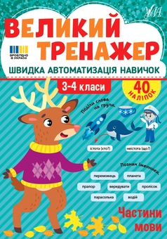 Бумажная книга «Великий тренажер із української мови. 2-4 класи (комплект із 3-х книг)», автор Елена Собчук - фото №4 - миниатюра