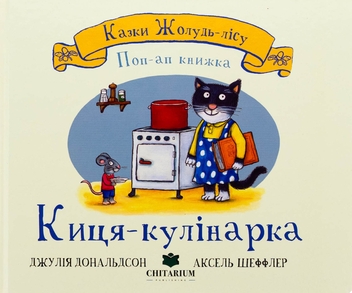 Бумажная книга «Киця-кулінарка», автор Джулия Дональдсон - фото №1 - миниатюра