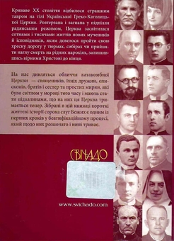 Паперова книга «Вірні до кінця. Мученики й ісповідники віри ХХ ст», автор Катерина Лабінська-Снігур - фото №3 - мініатюра