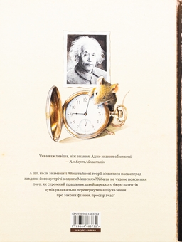Бумажная книга «Айнштайн. Фантастична подорож Мишеняти у просторі й часі», автор Торбен Кульманн - фото №2 - миниатюра