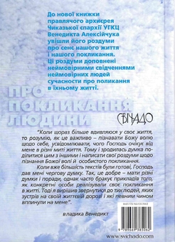 Бумажная книга «Про покликання людини. Роздуми і свідчення», автор Владыка Венедикт (Алексейчук) - фото №3 - миниатюра