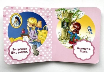Бумажная книга «Богородице Діво. Молитва дівчинки» - фото №4 - миниатюра