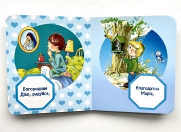 Бумажная книга «Богородице Діво. Молитва хлопчика» - фото №3 - миниатюра