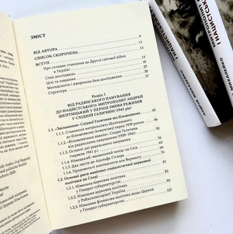 Бумажная книга «Митрополит Андрей Шептицький і нацистський режим. 1941–1944. Між християнськими ідеалами і політичними реа­ліями», автор Андрей Михалейко - фото №3 - миниатюра