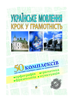 Бумажная книга «Українське мовлення. Крок у грамотність. Навчальний посібник», автор Вячеслав Васильченко - фото №2 - миниатюра