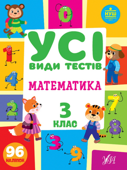 Бумажная книга «Математика. 3 клас (+ наліпки)», автор Лариса Линникова - фото №1 - миниатюра