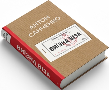 Бумажная книга «Виїзна віза. Вибране. Три в одному», автор Антон Санченко - фото №3 - миниатюра
