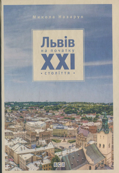Паперова книга «Львів на початку ХХІ століття», автор Микола Назарук - фото №2 - мініатюра