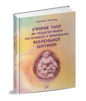 Паперова книга «Ефірне тіло дитини як педагогічний інструмент», автор Корнеліс Богерд - фото №2 - мініатюра