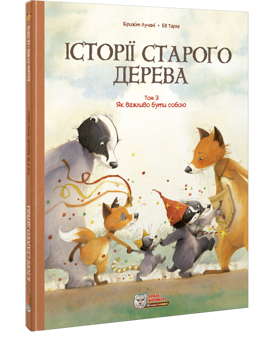 Паперова книга «Історії старого дерева (комплект із 3 книг)», автор Брижіт Лучані - фото №3 - мініатюра