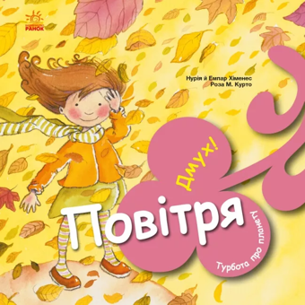 Бумажная книга «Турбота про планету (комплект із 4 книг)», авторов Нурия Хименес, Эмпар Хименес - фото №4 - миниатюра