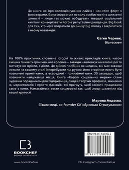 Бумажная книга «Королі соціальних мереж  », автор Денис Каплунов - фото №2 - миниатюра