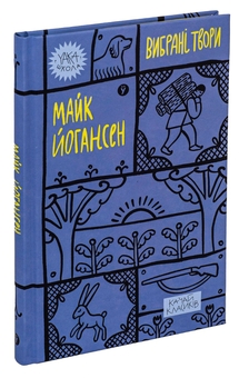 Бумажная книга «Майк Йогансен. Вибрані твори», автор Майк Йогансен - фото №3 - миниатюра