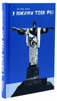 Бумажная книга «Я покажу тобі Ріо», автор Кристина Нгуен - фото №3 - миниатюра