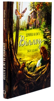 Бумажная книга «Дівчинка на ім’я Віллоу», автор Забине Больман - фото №3 - миниатюра