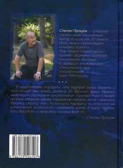 Паперова книга «Руки і сьози. Роман про Івана Франка», автор Степан Процюк - фото №3 - мініатюра