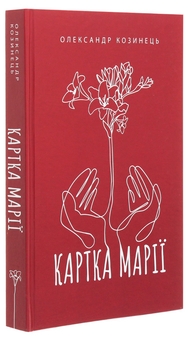 Бумажная книга «Картка Марії», автор Александр Козинец - фото №3 - миниатюра