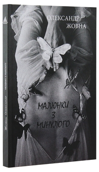 Бумажная книга «Малюнки з минулого», автор Александр Жовна - фото №3 - миниатюра