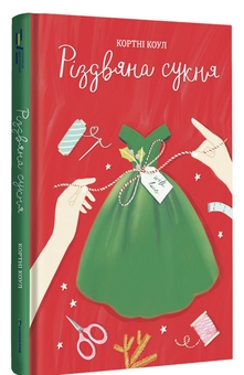 Бумажная книга «Різдво (комплект із 2 книг)», авторов Кортни Коул, Мэгги Нокс - фото №4 - миниатюра