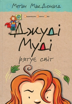 Бумажная книга «Джуді Муді. Джуді Муді стає знаменитою + Джуді Муді рятує світ (комплект із 2 книг)», автор Меган МакДоналд - фото №4 - миниатюра