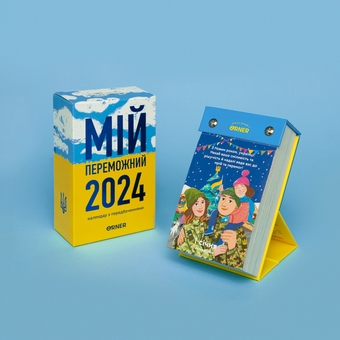  «Календар з передбаченнями ORNER Мій переможний 2024 рік (orner-2083)», бренда Orner - фото №3 - миниатюра
