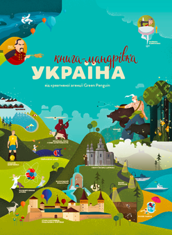 Паперова книга «Мандруємо Україною (комплект із 2 книг)», авторів Ірина Татаренко, Юлія Курова, Марія Воробйова, Марта Лешак, Єлизавета Нєвєжина - фото №3 - мініатюра