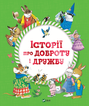 Бумажная книга «Історії для найменших (комплект із 2 книг)», авторов Марияграция Бертарини, Анна Казалис, Аннализа Лэй - фото №4 - миниатюра