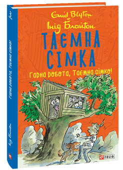 Бумажная книга «Таємна сімка (комплект із 5 книг)», автор Энид Блайтон - фото №4 - миниатюра