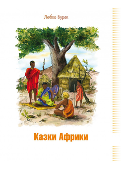 Паперова книга «Казки Африки», автор Любов Бурак - фото №1 - мініатюра