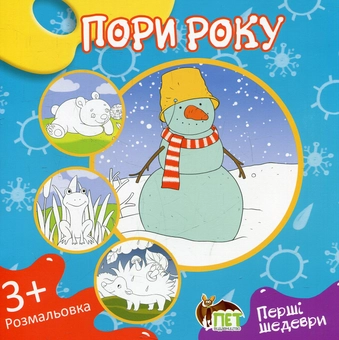 Бумажная книга «Пори року. Розмальовка» - фото №1 - миниатюра