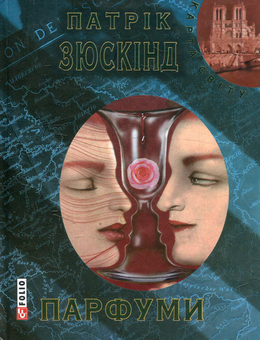 Бумажная книга «Парфуми», автор Патрик Зюскинд - фото №1 - миниатюра