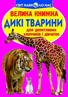 Бумажная книга «Велика книжка. Дикі тварини», автор Олег Завязкин - фото №1 - миниатюра