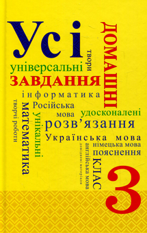 Бумажная книга «Усі домашні завдання. 3 клас» - фото №1 - миниатюра