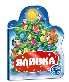 Бумажная книга «Ялинка», автор Сергей Цушко - фото №1 - миниатюра